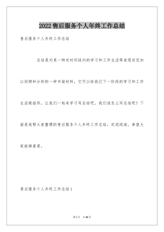 2024售后服务个人年终工作总结_2