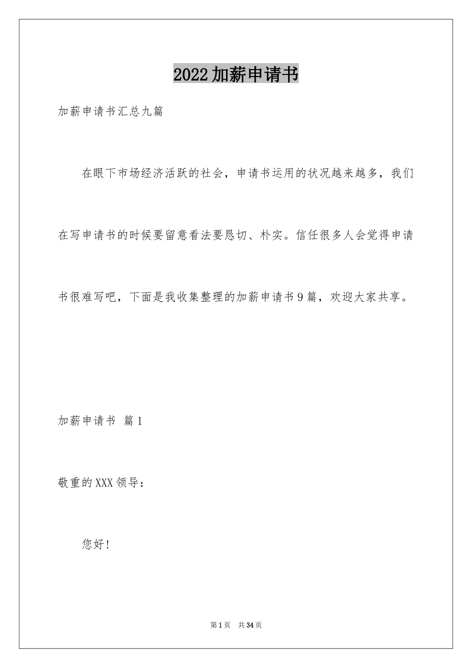 2024加薪申请书_163_第1页