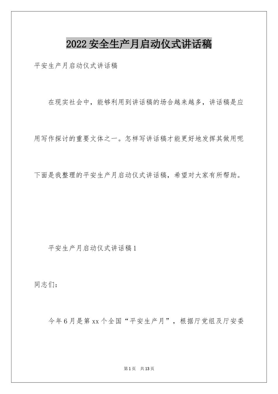 2024安全生产月启动仪式讲话稿_第1页