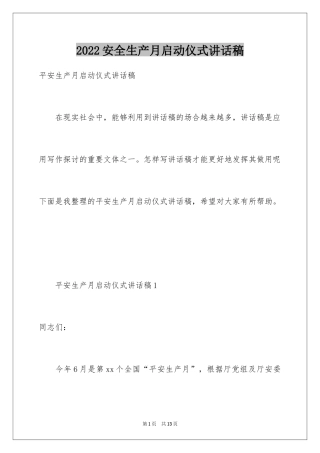 2024安全生产月启动仪式讲话稿