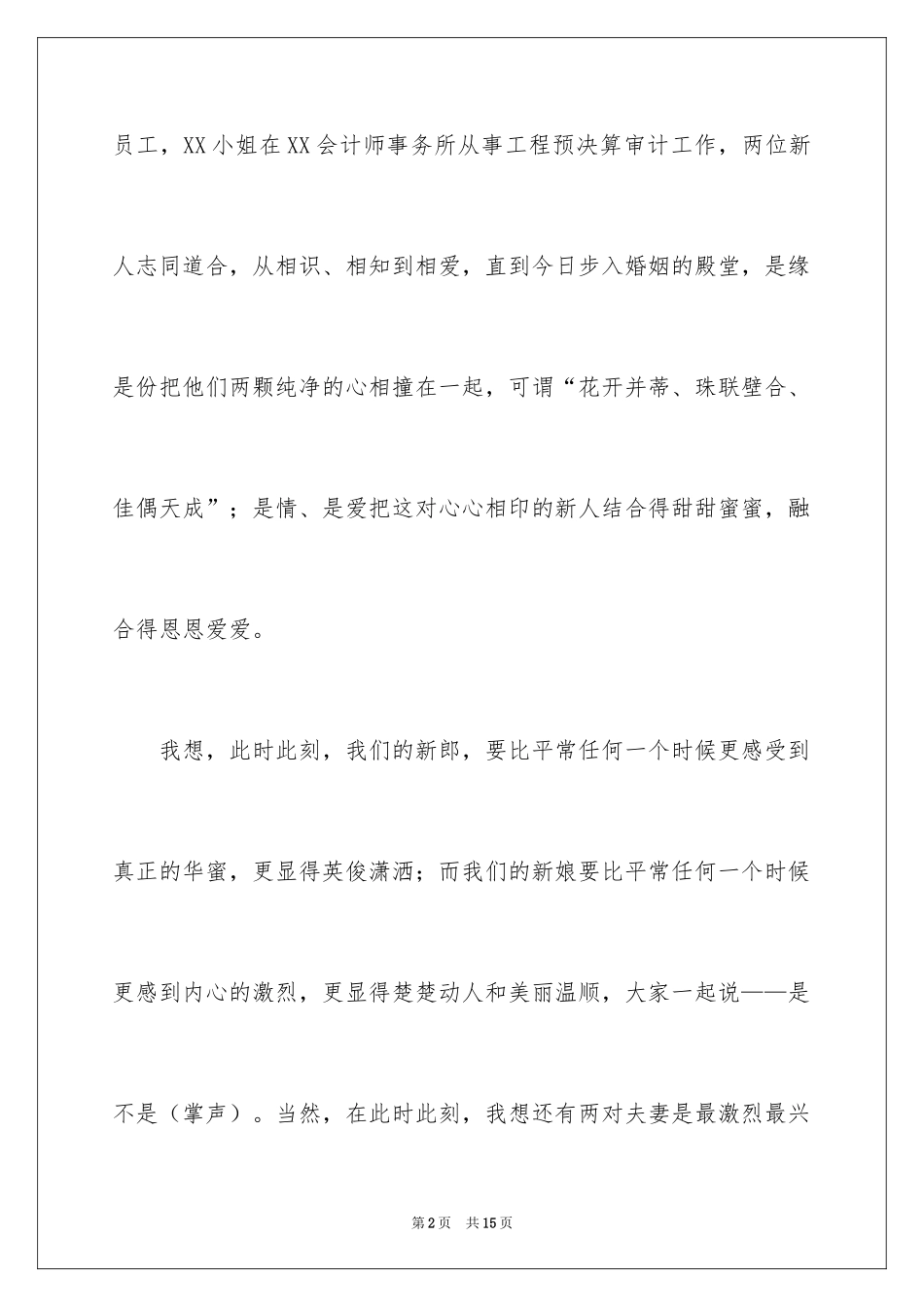 2024婚礼致辞_12_第2页