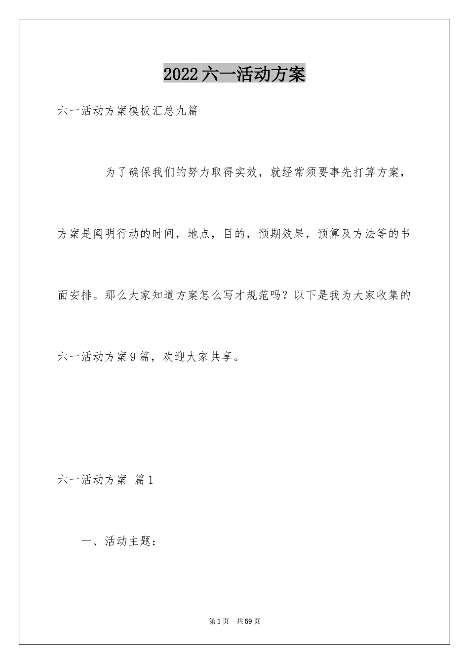 2024六一活动方案_166_第1页