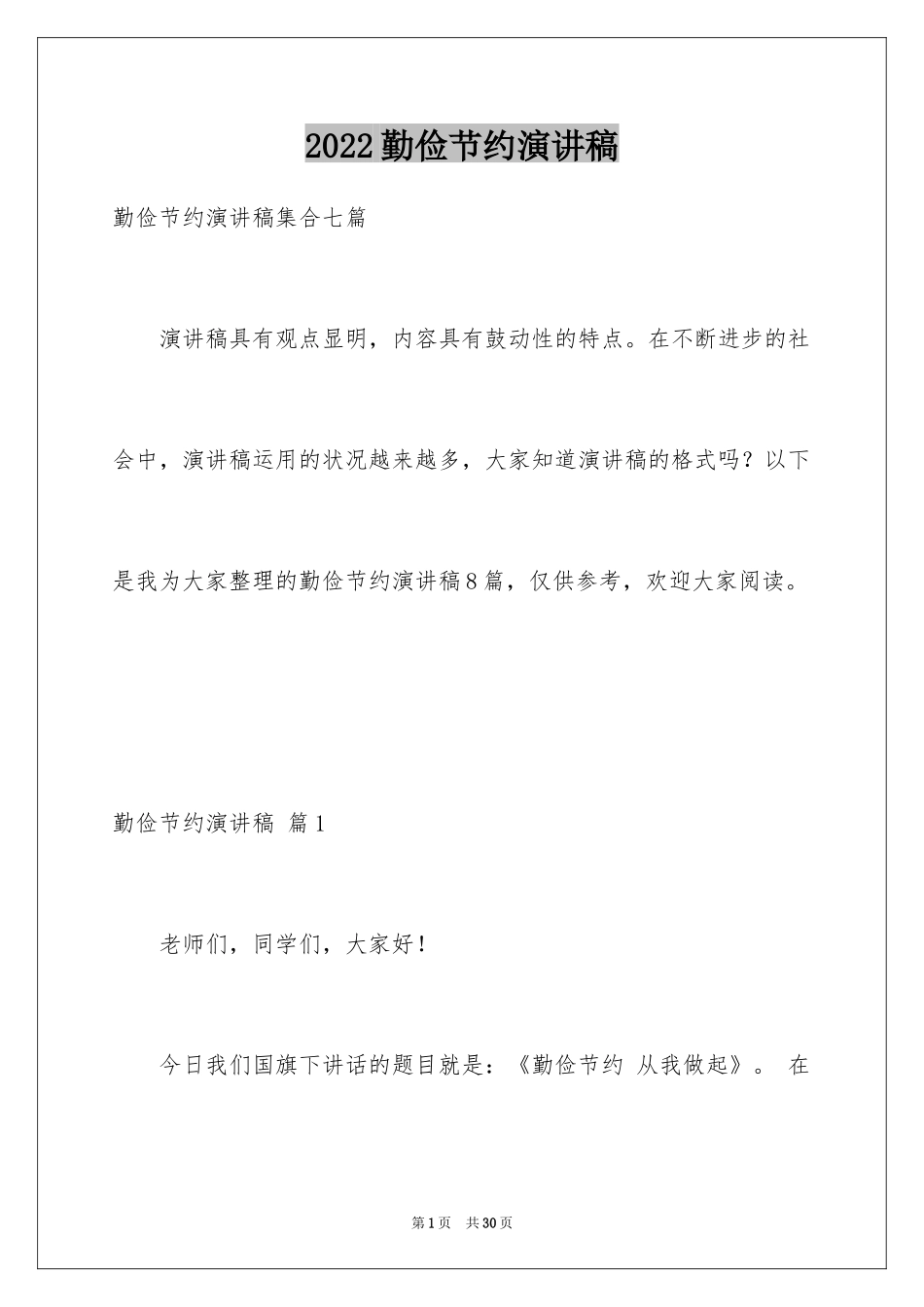 2024勤俭节约演讲稿_1191_第1页