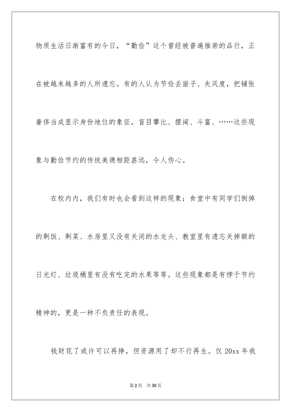 2024勤俭节约演讲稿_1191_第2页