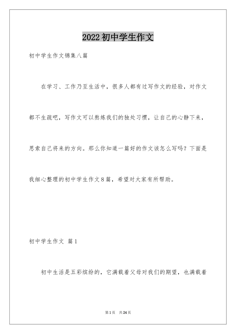 2024初中学生作文_26_第1页