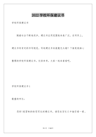 2024学校环保建议书_26