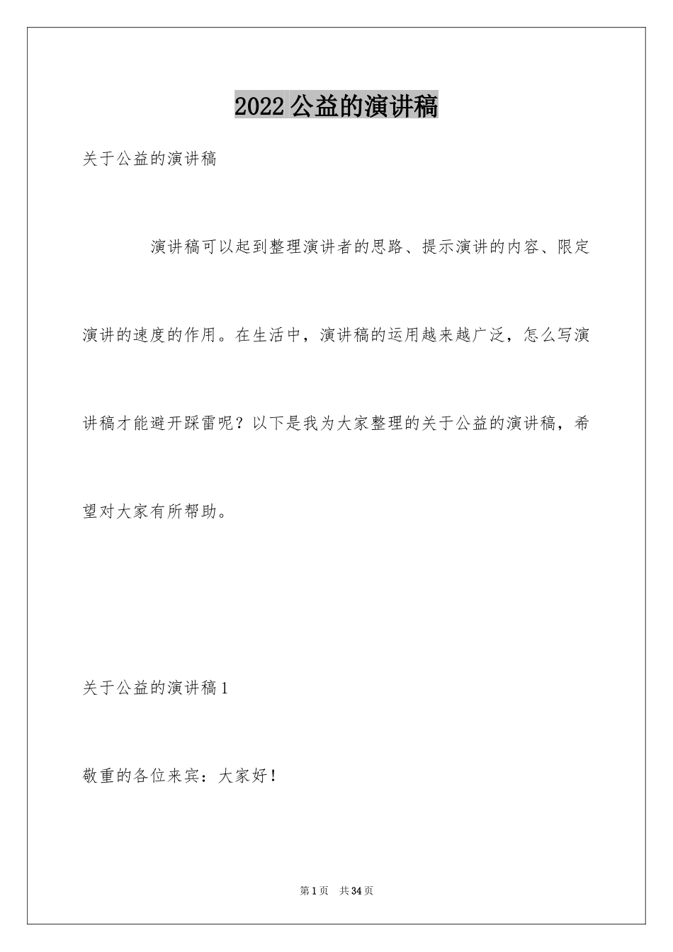 2024公益的演讲稿_12_第1页