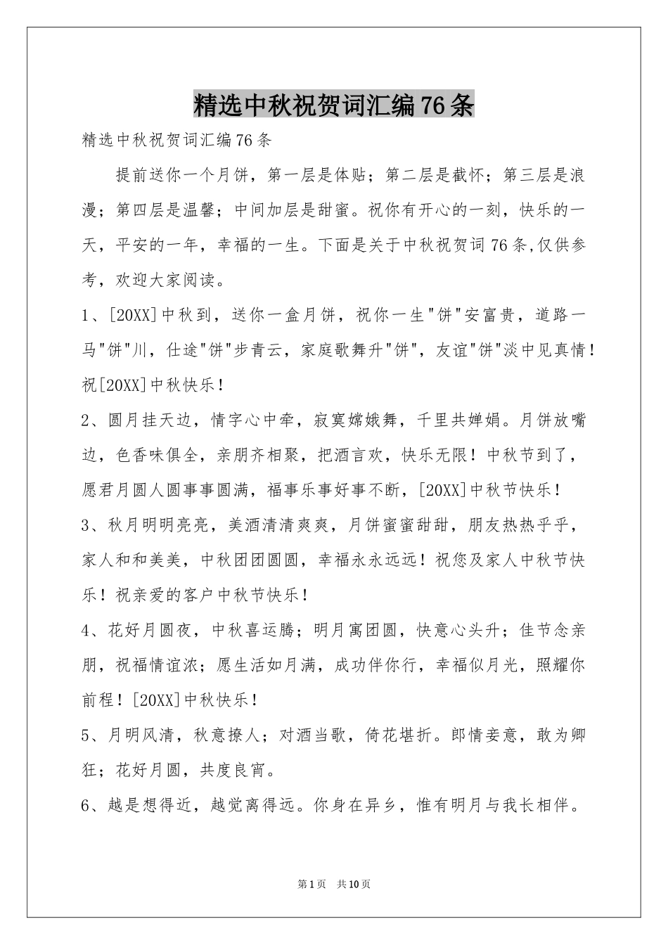 中秋祝贺词汇编76条_第1页