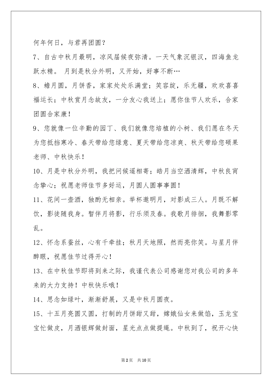 中秋祝贺词汇编76条_第2页