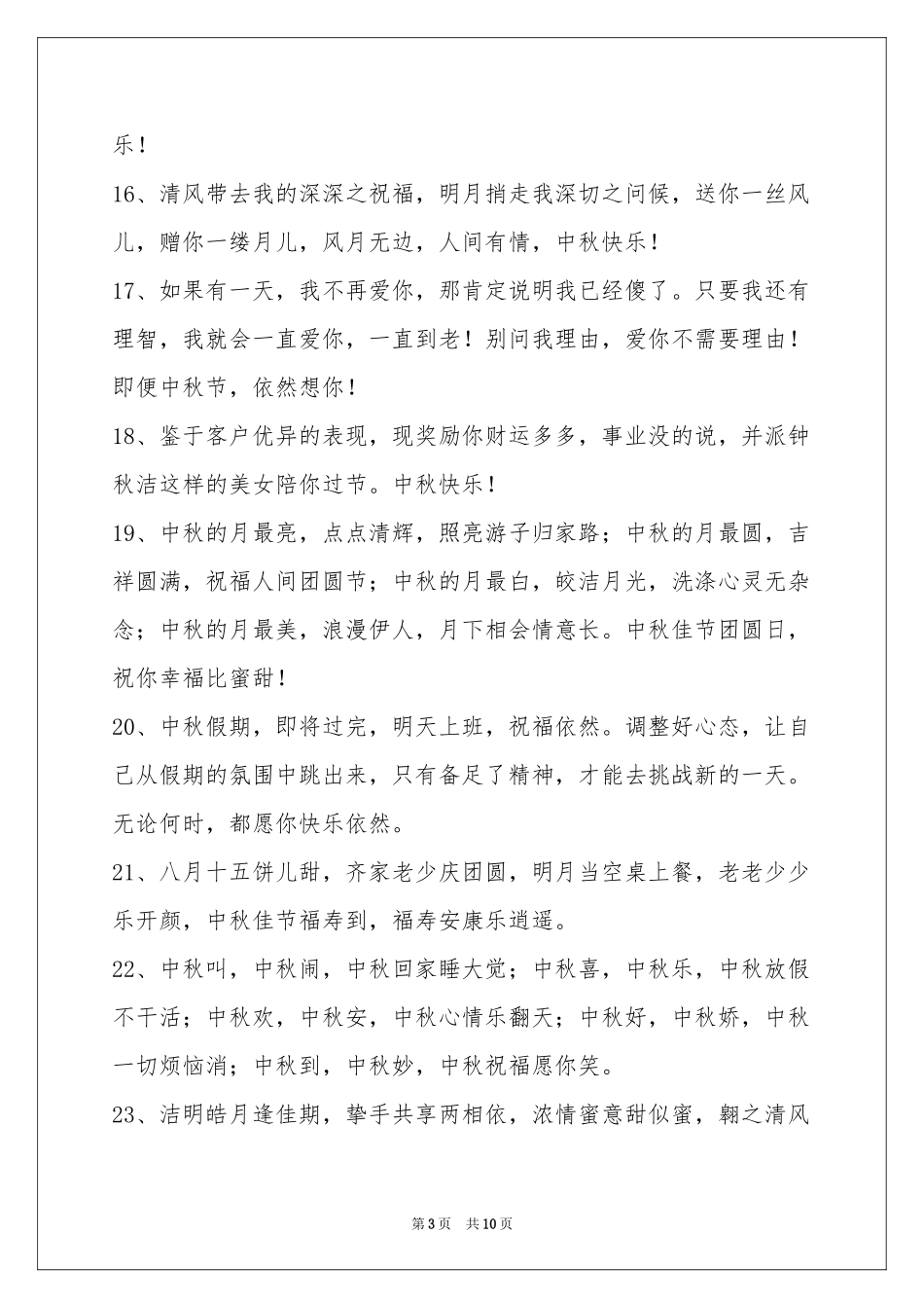 中秋祝贺词汇编76条_第3页