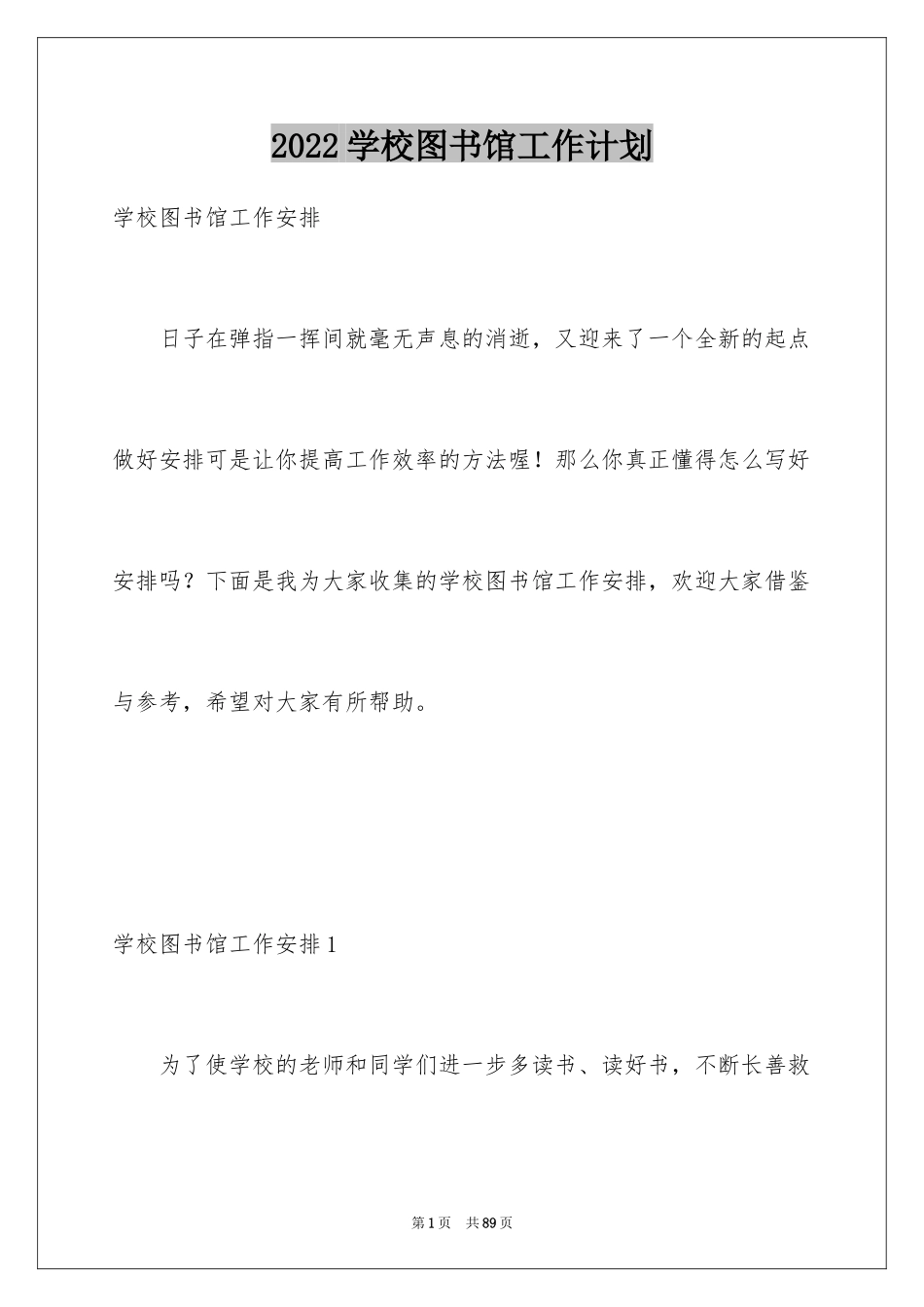 2024学校图书馆工作计划_3_第1页