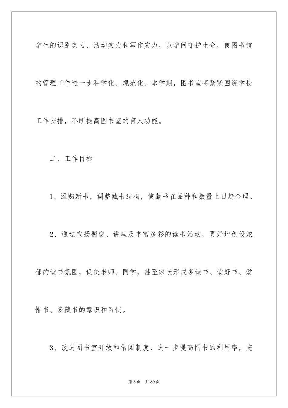 2024学校图书馆工作计划_3_第3页