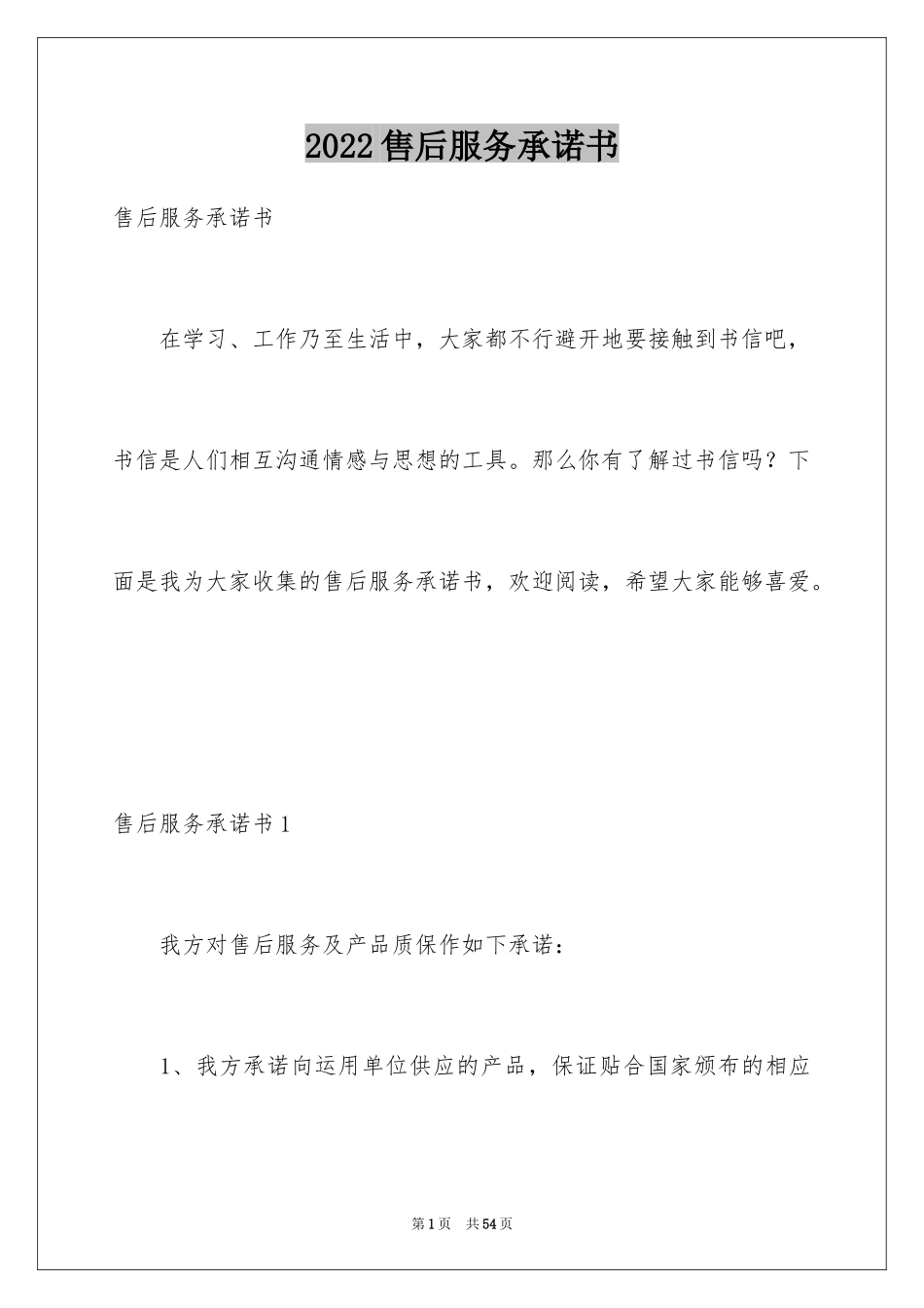 2024售后服务承诺书_71_第1页