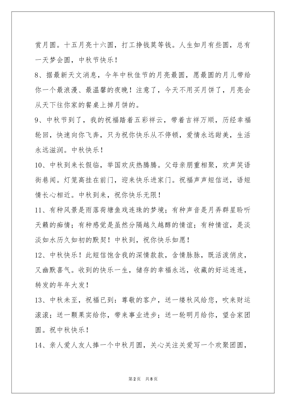 中秋祝贺词锦集59句_第2页