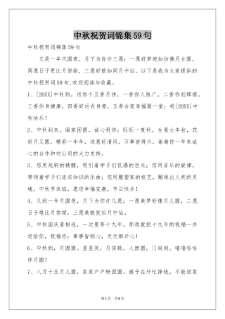 中秋祝贺词锦集59句