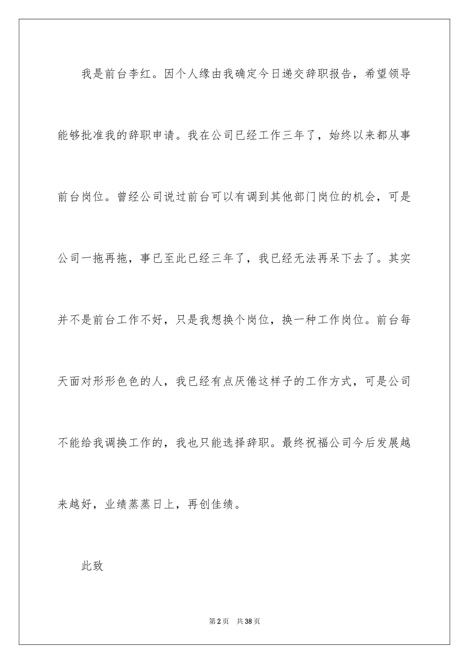 2024公司前台辞职信_1_第2页