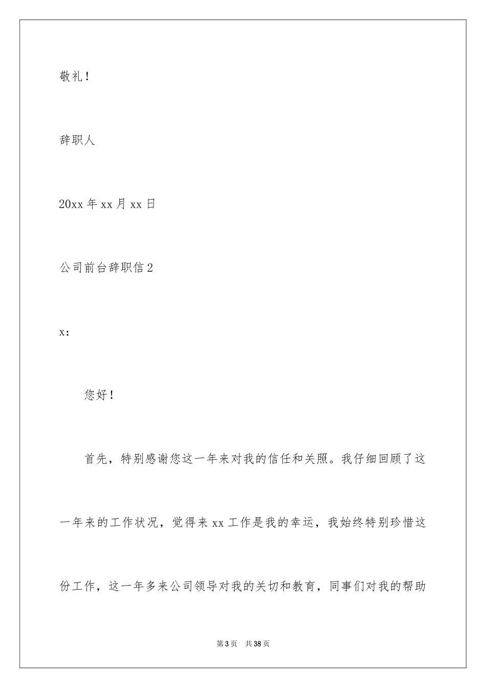 2024公司前台辞职信_1_第3页