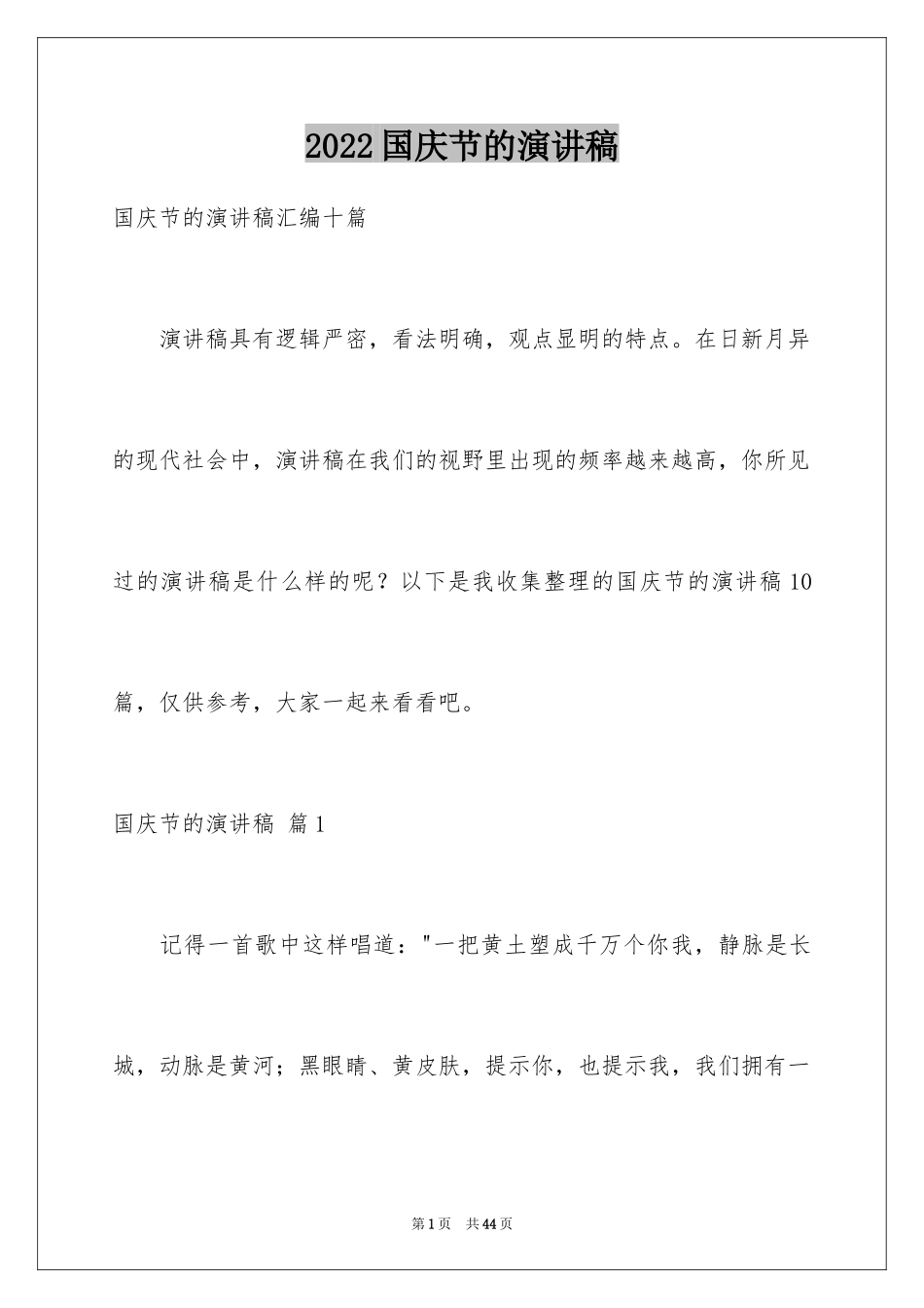 2024国庆节的演讲稿_1_第1页