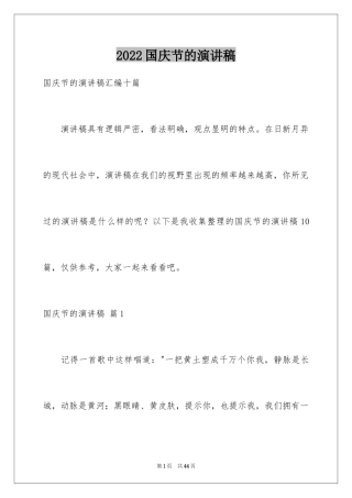 2024国庆节的演讲稿_1