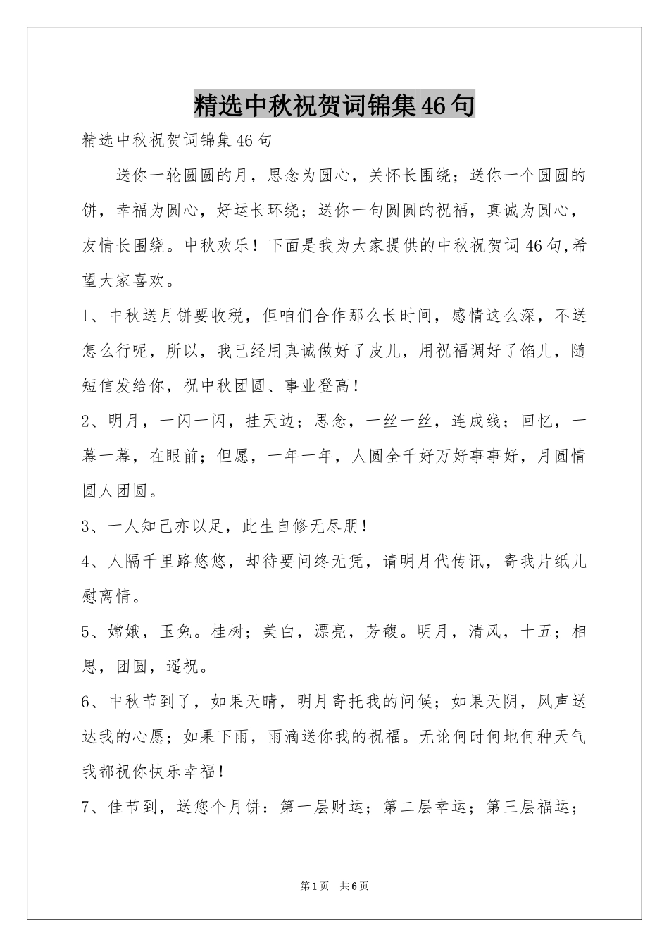 中秋祝贺词锦集46句_第1页