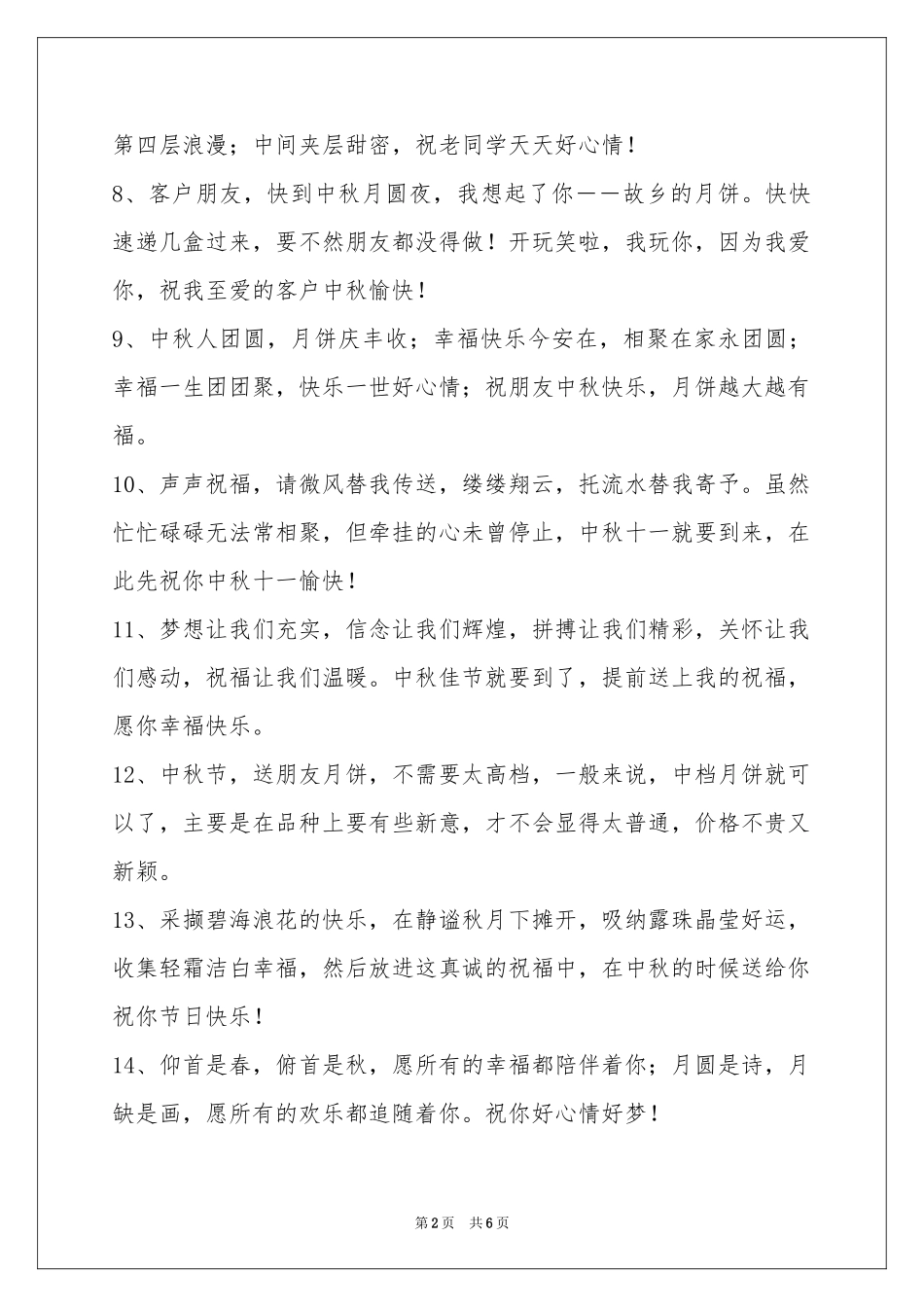 中秋祝贺词锦集46句_第2页