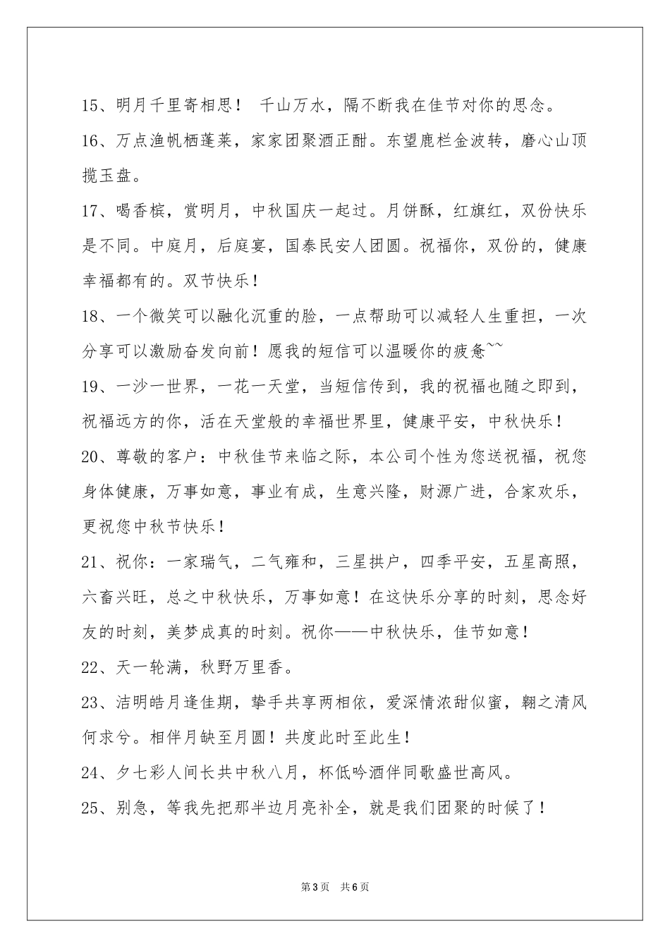 中秋祝贺词锦集46句_第3页