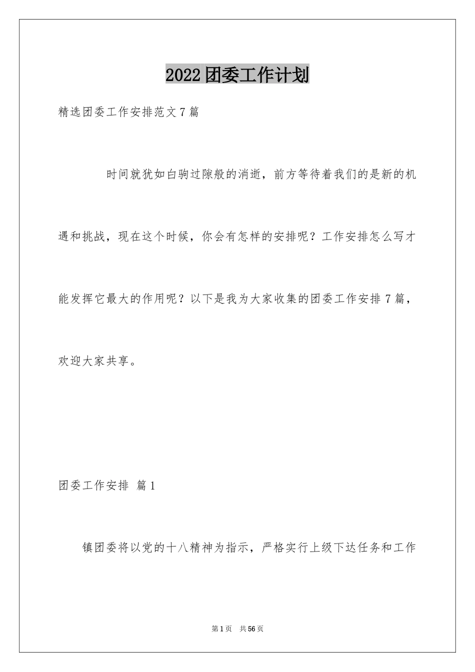 2024团委工作计划_18_第1页