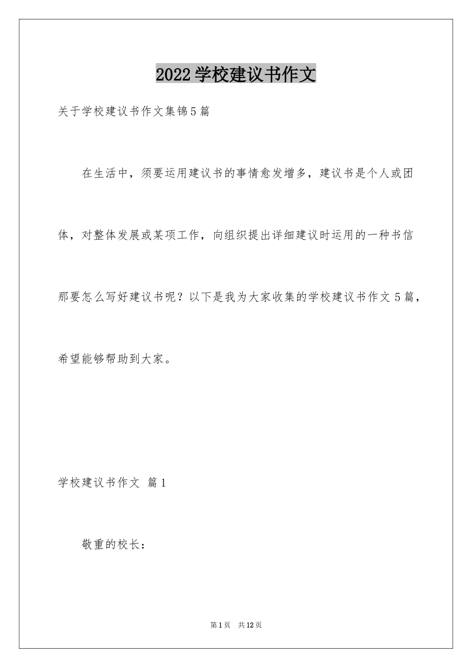 2024学校建议书作文_4_第1页