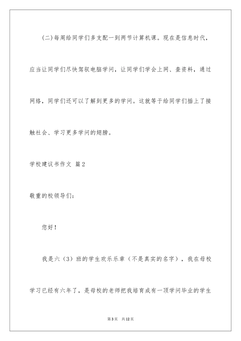 2024学校建议书作文_4_第3页