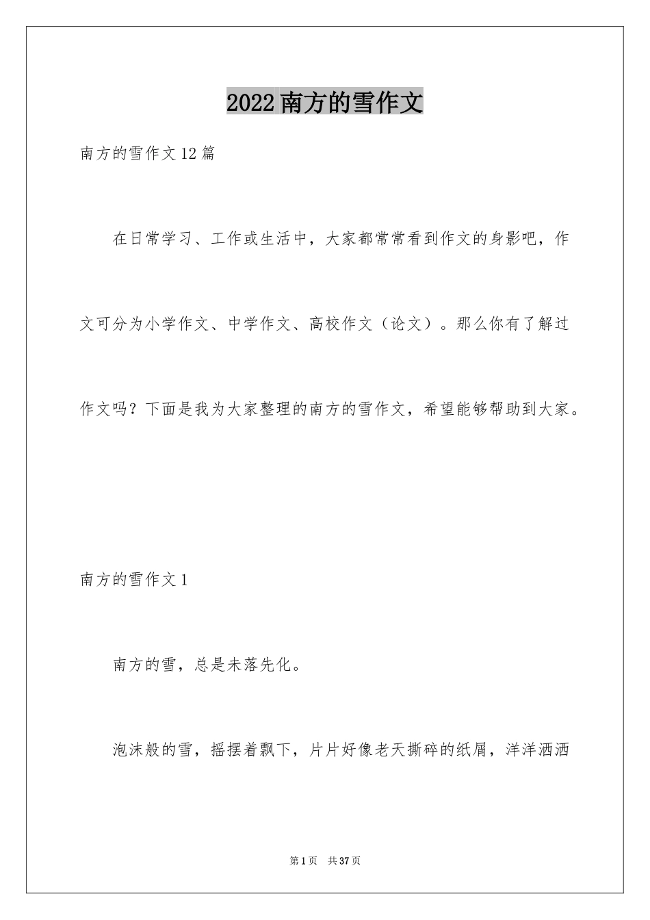 2024南方的雪作文_第1页