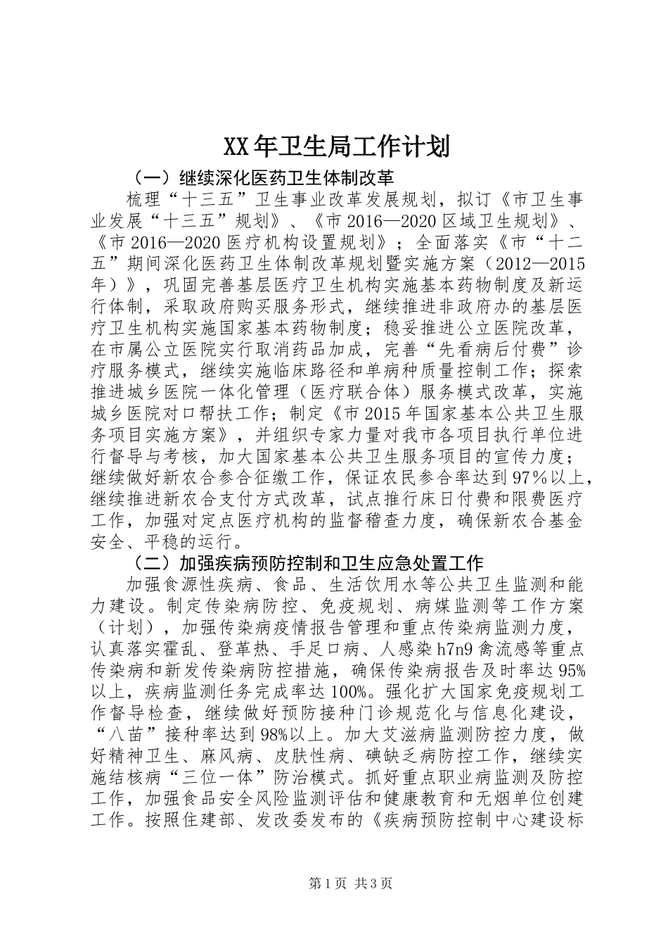 XX年卫生局工作计划_第1页