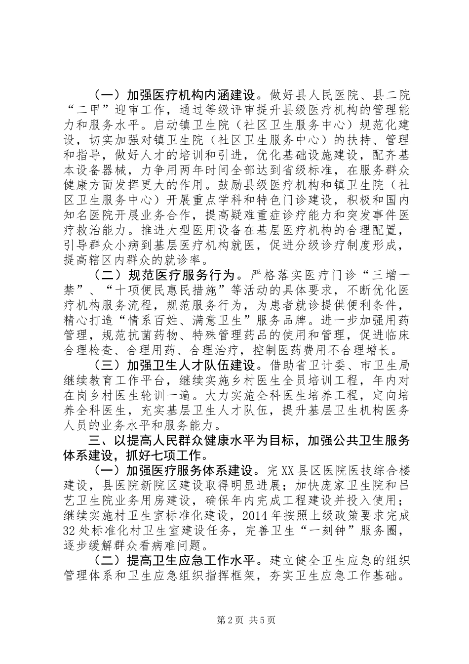 XX年卫生局工作要点_第2页