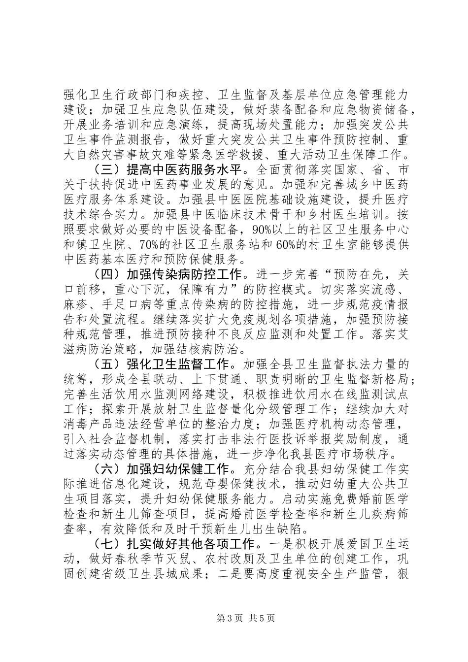 XX年卫生局工作要点_第3页