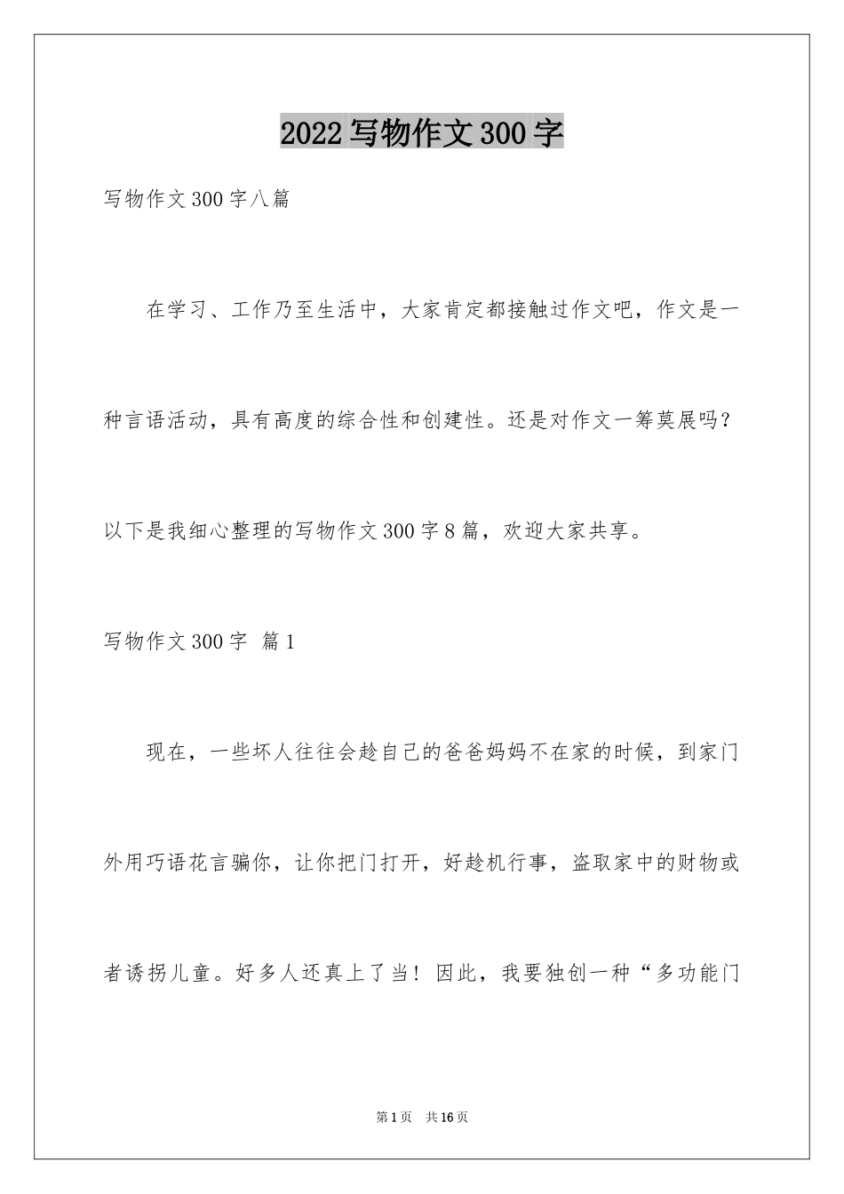 2024写物作文300字_290_第1页