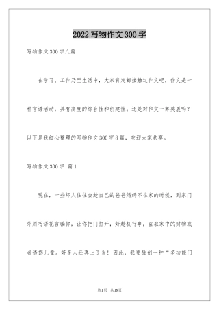 2024写物作文300字_290