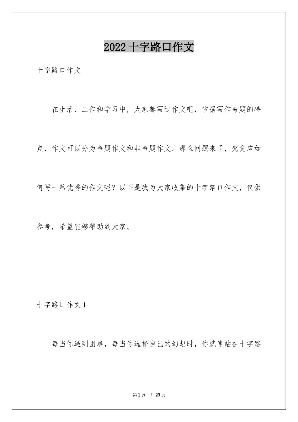 2024十字路口作文_12_第1页