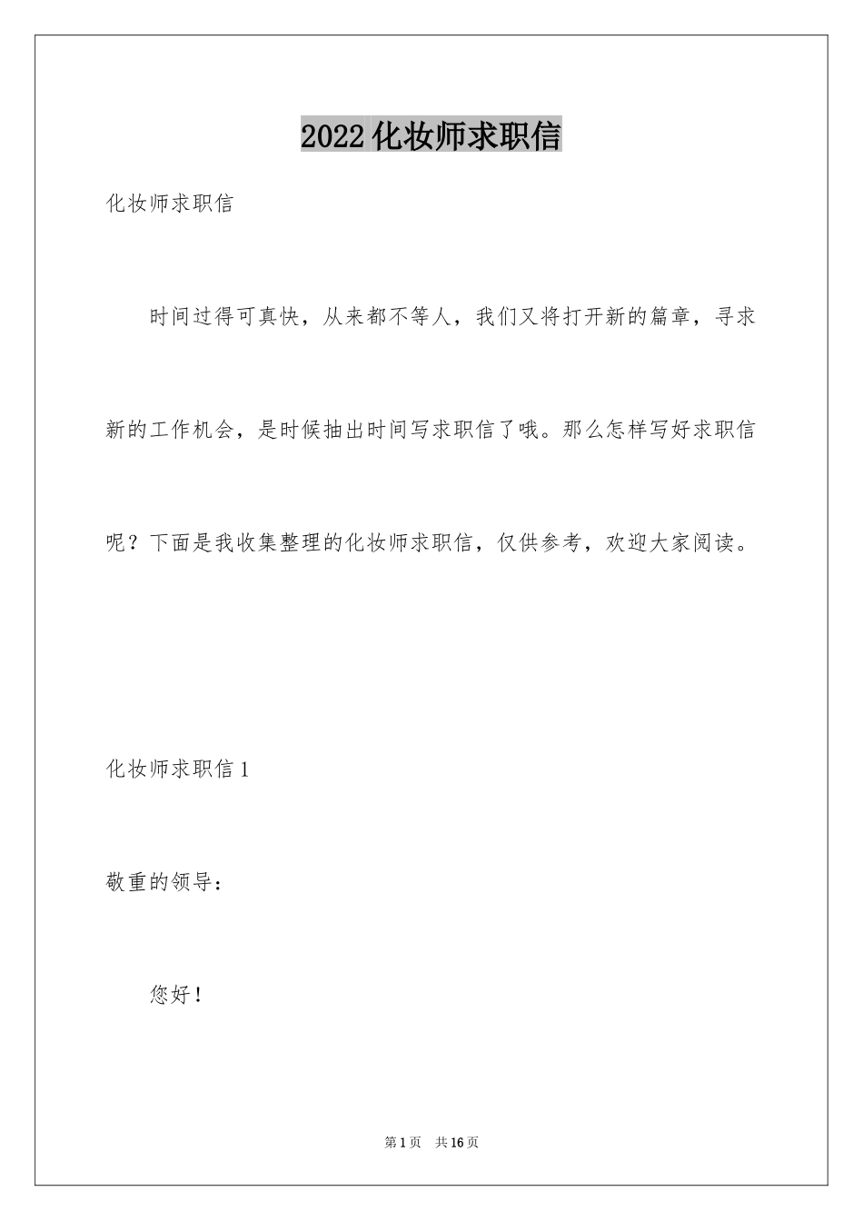 2024化妆师求职信_1_第1页