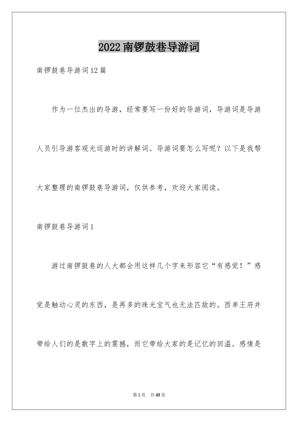 2024南锣鼓巷导游词_2_第1页