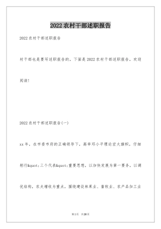 2024农村干部述职报告