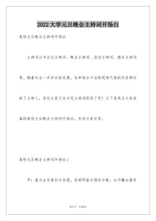 2024大学元旦晚会主持词开场白