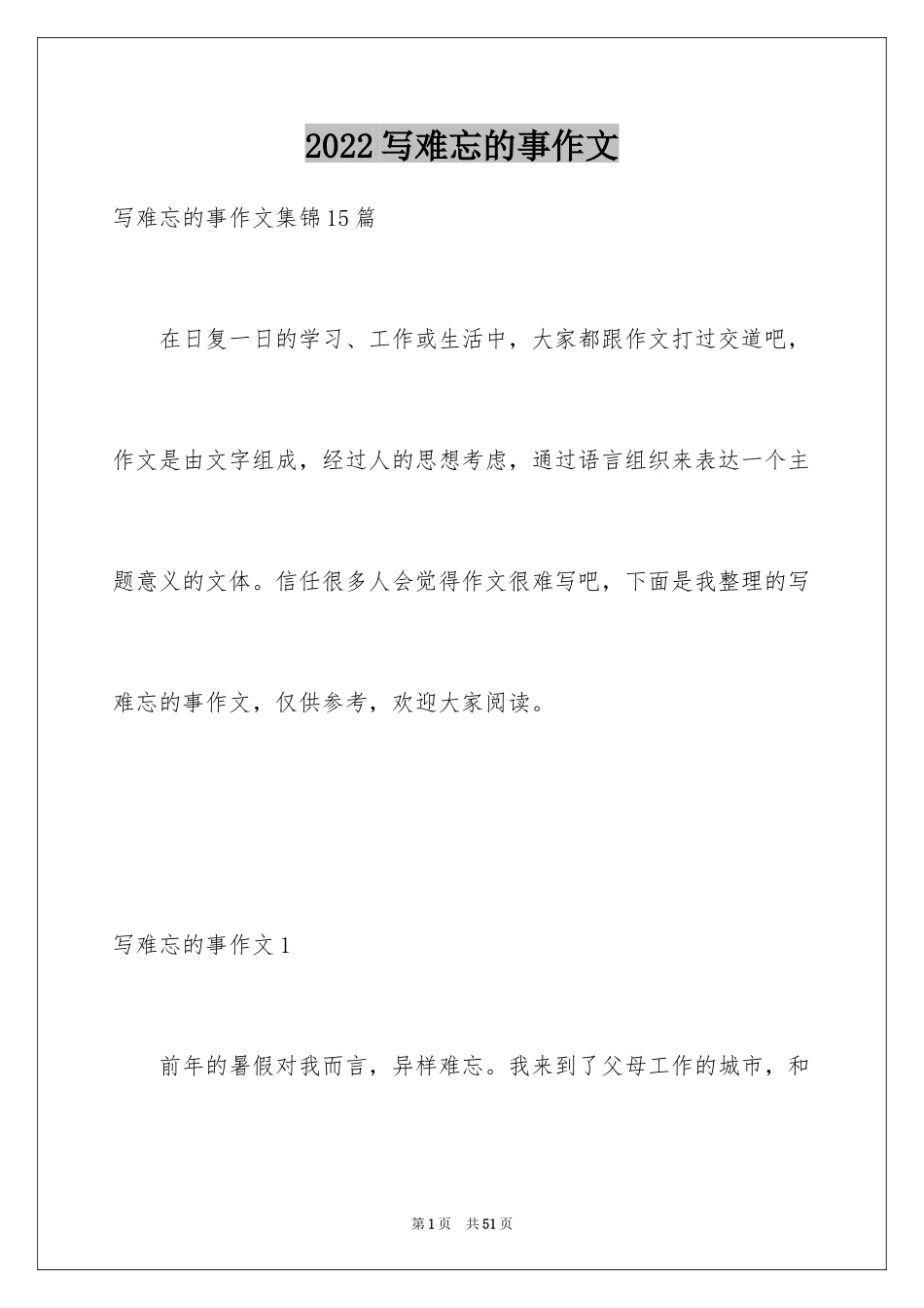 2024写难忘的事作文_第1页