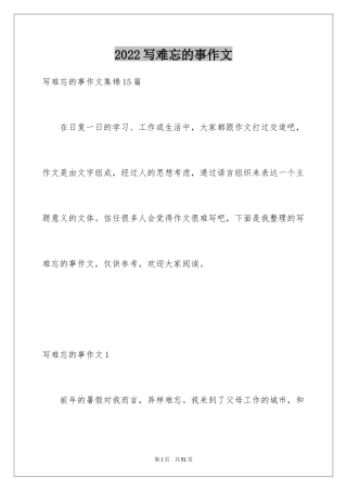 2024写难忘的事作文