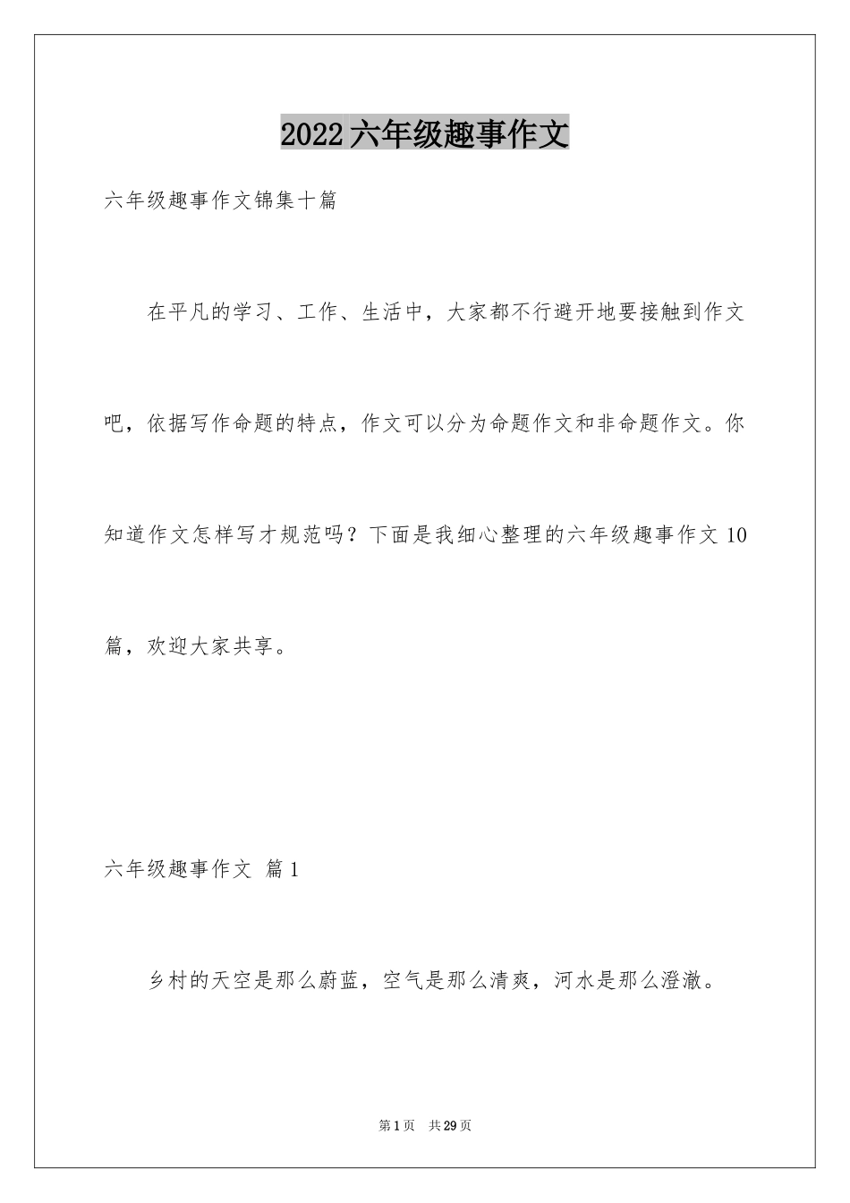 2024六年级趣事作文_32_第1页