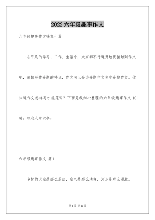 2024六年级趣事作文_32