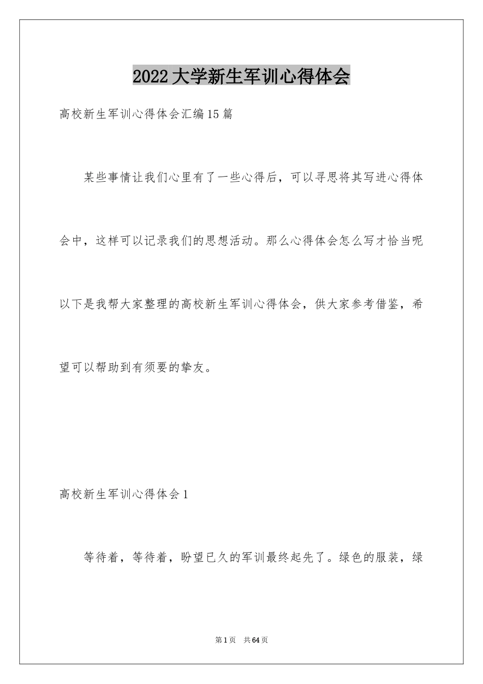 2024大学新生军训心得体会_76_第1页