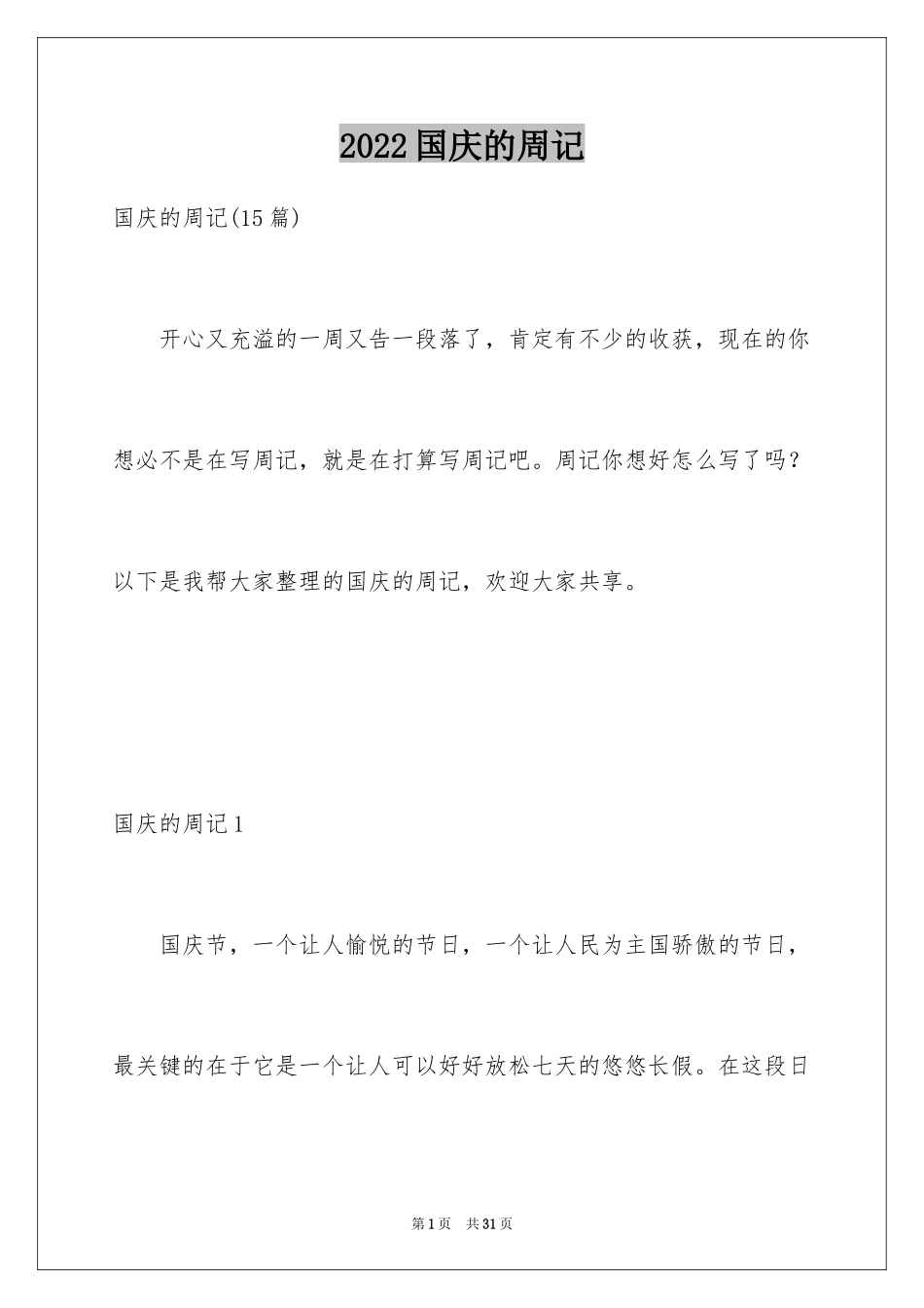 2024国庆的周记_5_第1页