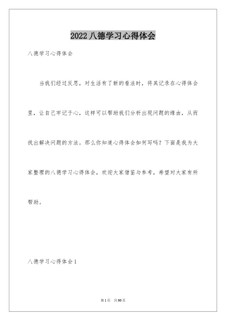 2024八德学习心得体会