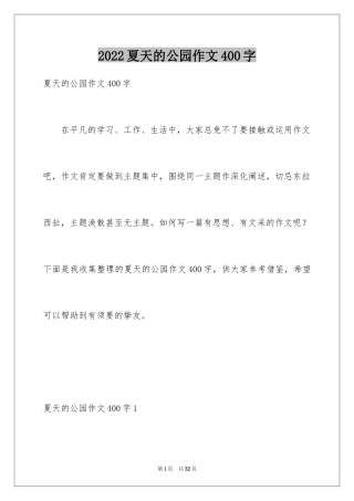 2024夏天的公园作文400字