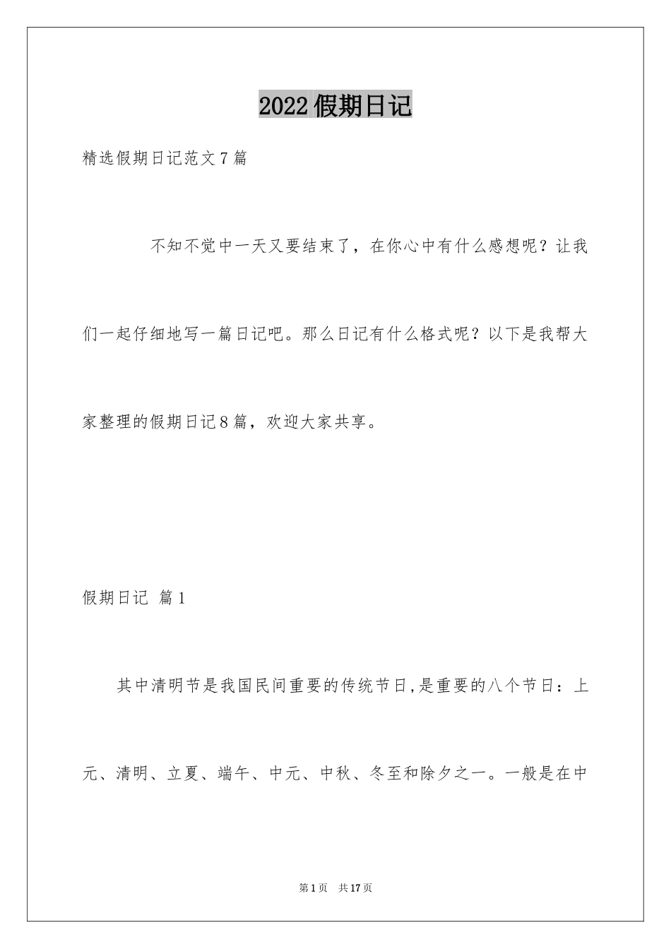 2024假期日记_27_第1页