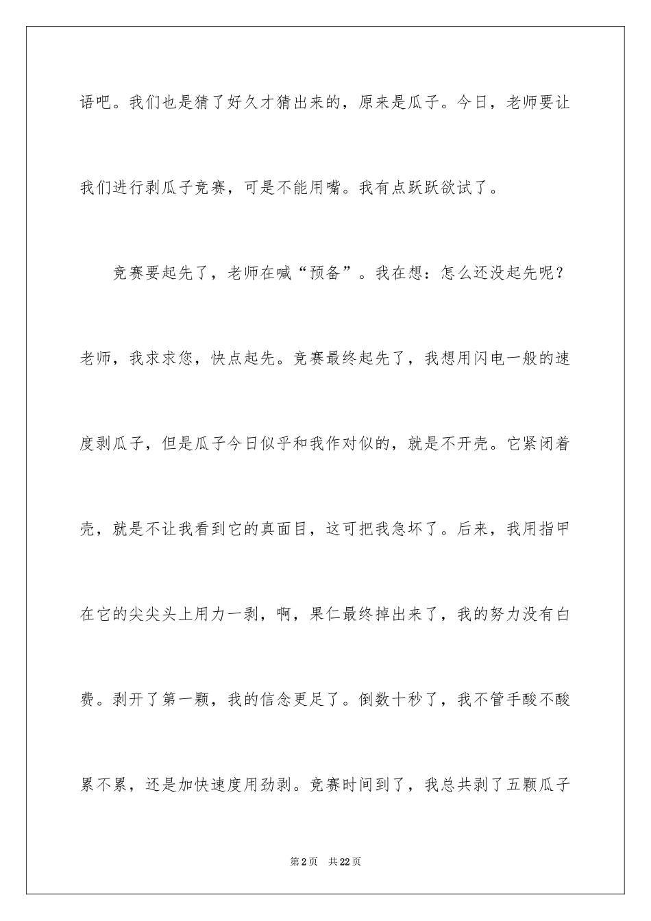 2024剥瓜子比赛作文_第2页